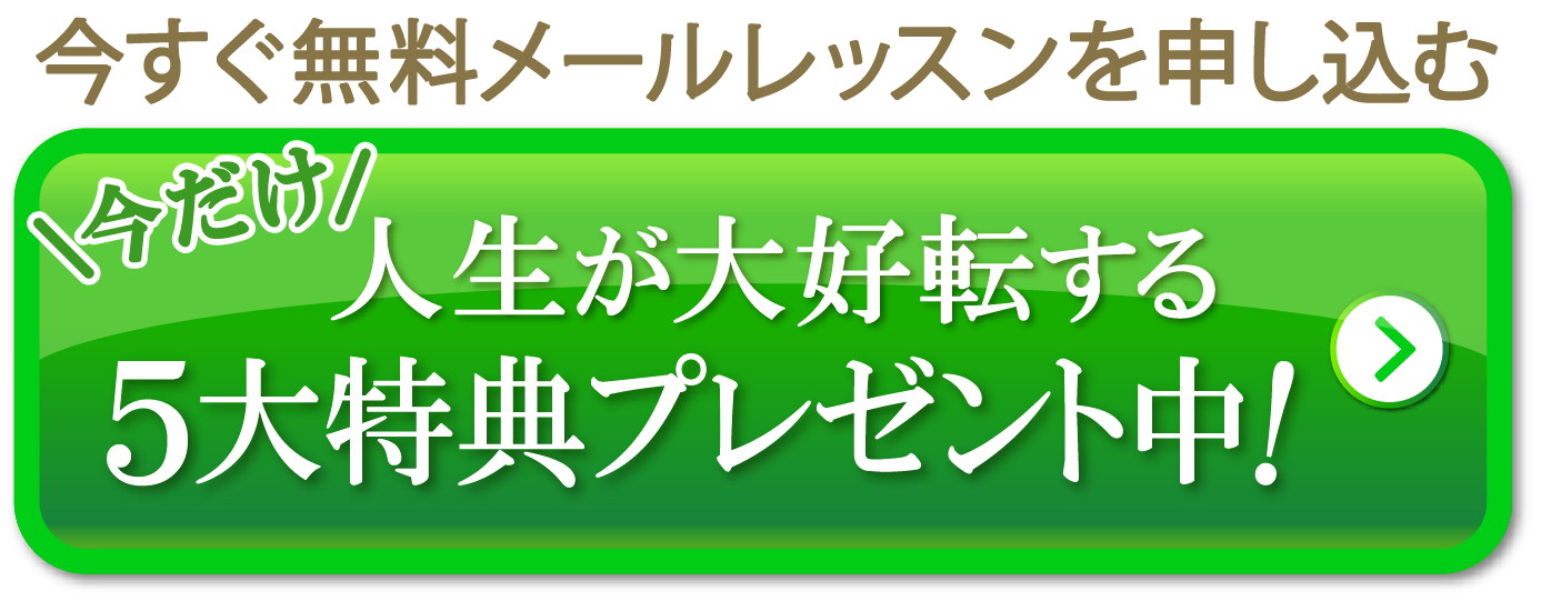 人生が大好転する5大特典プレゼント中！