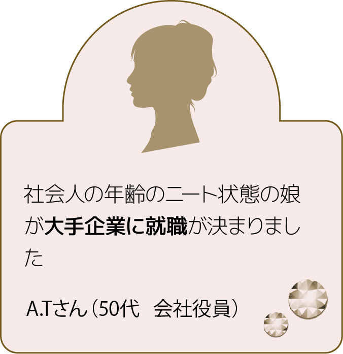 社会人の年齢のニート状態の娘が大手企業に就職が決まりました
