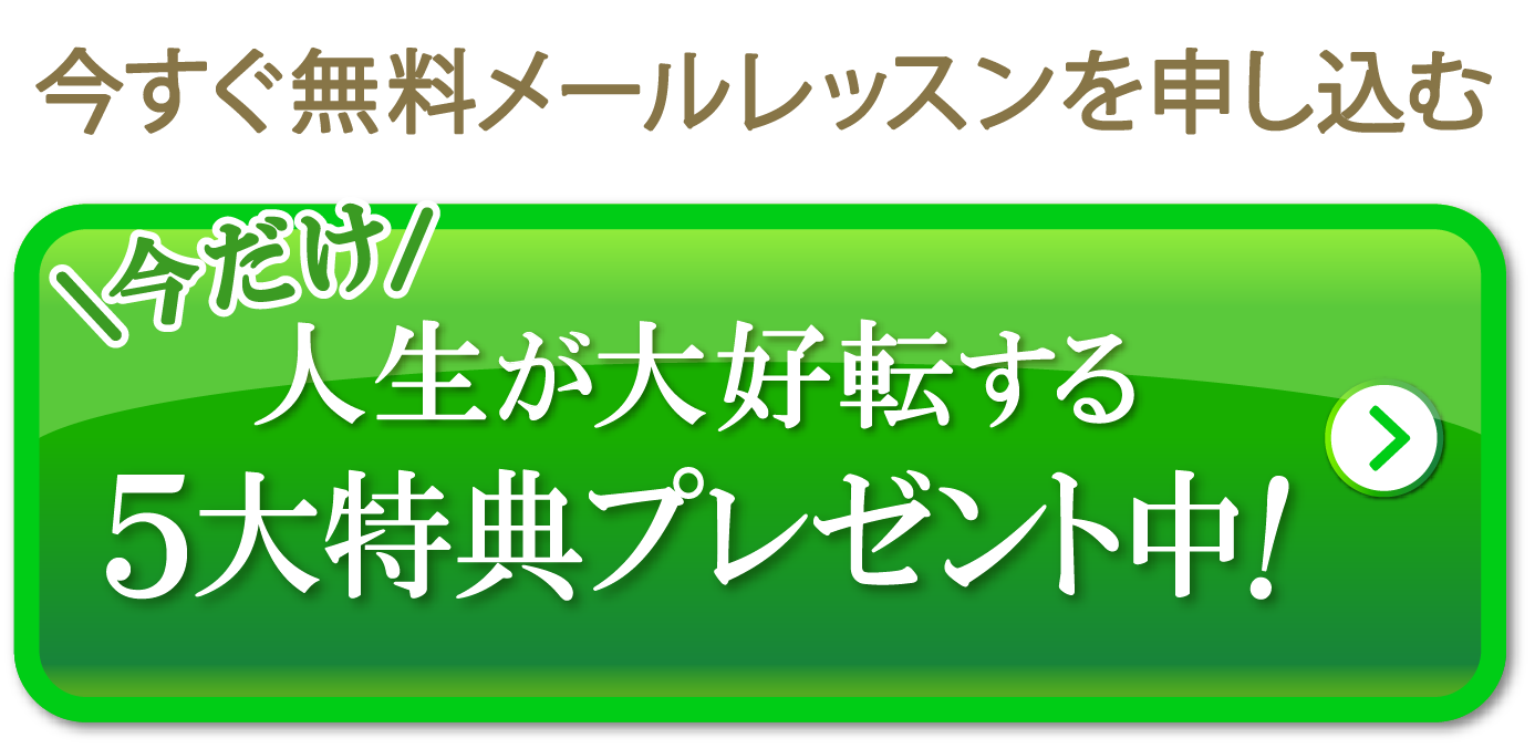 今すぐ人生が大好転する貴女にチェンジする＜無料＞