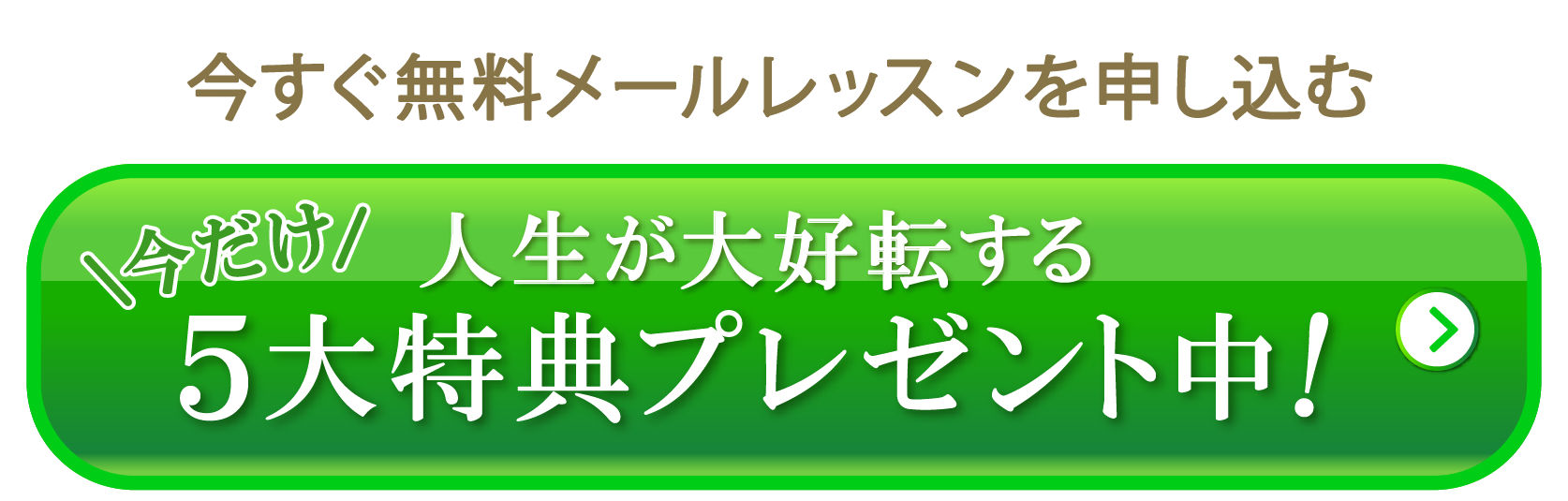 人生が大好転する5大特典プレゼント中！