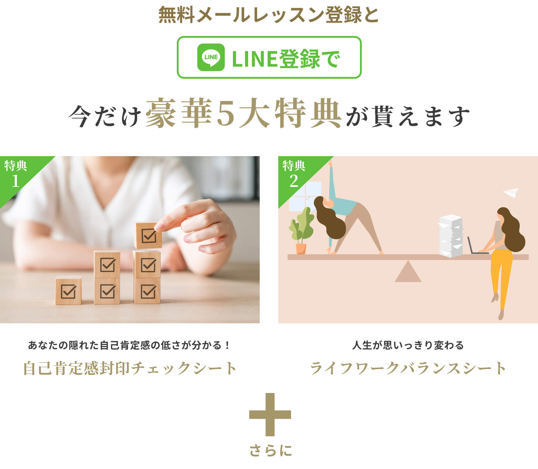 無料メールレッスンとLINE登録で今だけ豪華5大特典が貰えます