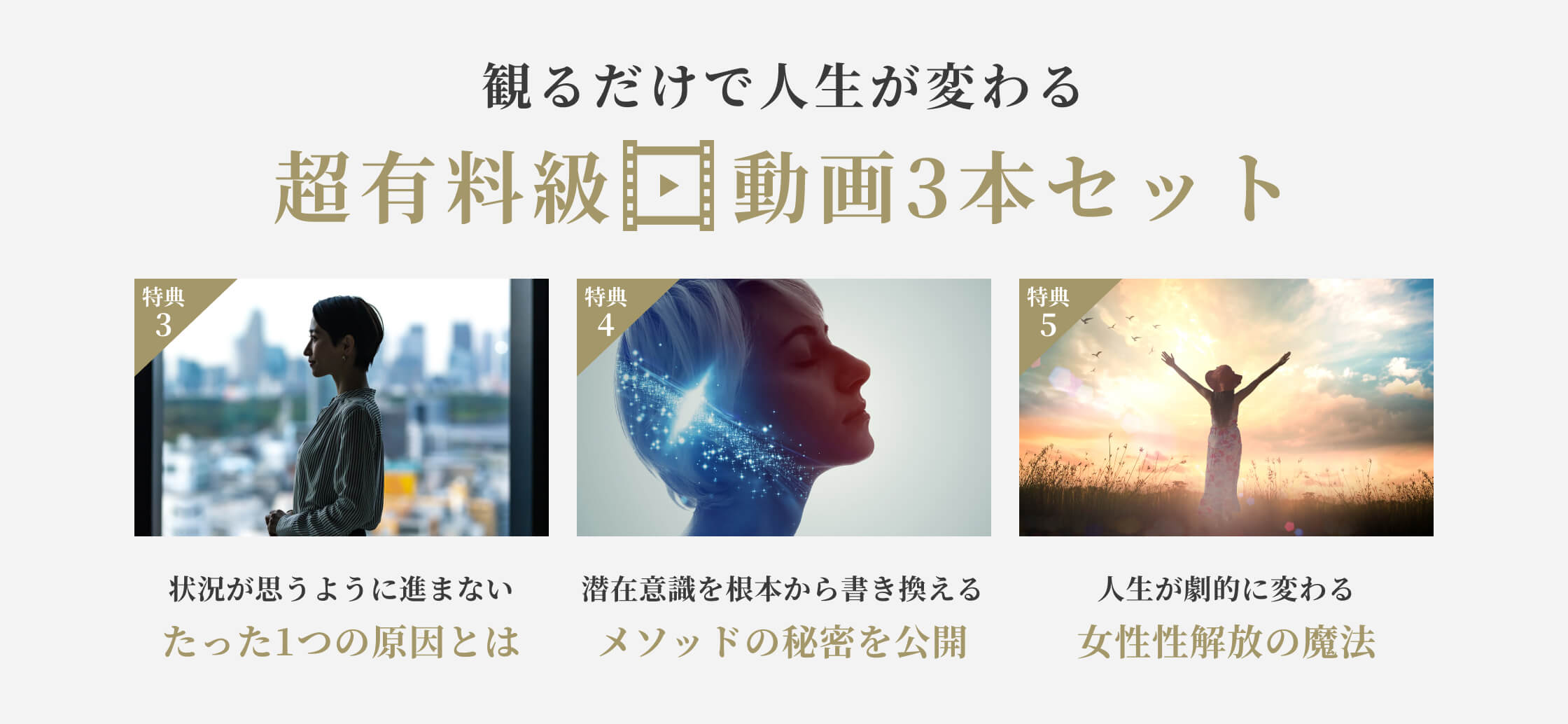 観るだけで人生が変わる超有料級動画3本セット