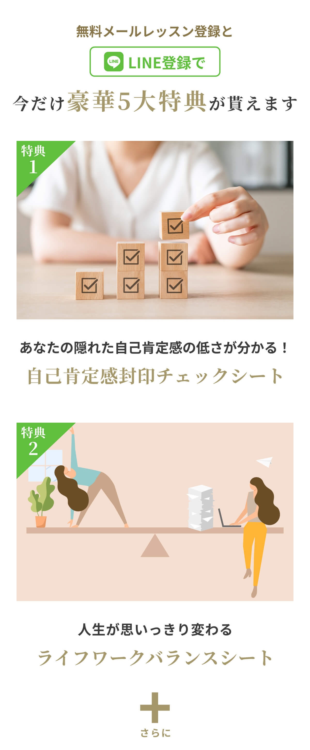 無料メールレッスンとLINE登録で今だけ豪華5大特典が貰えます